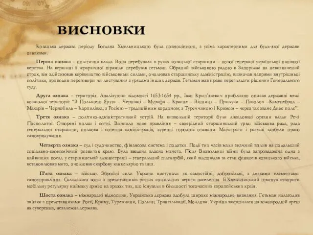 висновки Козацька держава періоду Богдана Хмельницького була повноцінною, з усіма