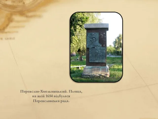 Переяслав-Хмельницький. Площа, на якій 1654 відбулася Переяславська рада.