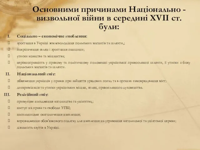 Основними причинами Національно - визвольної війни в середині XVII ст.