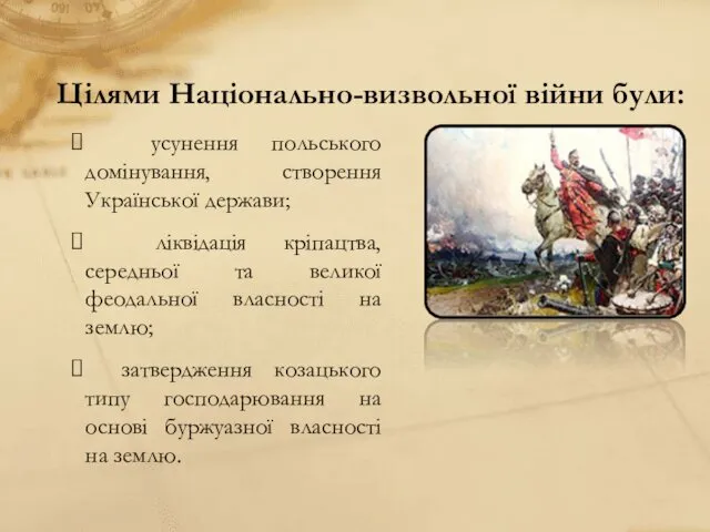 Цілями Національно-визвольної війни були: усунення польського домінування, створення Української держави;