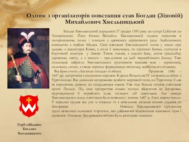 Одним з організаторів повстання став Богдан (Зіновій) Михайлович Хмельницький Богдан