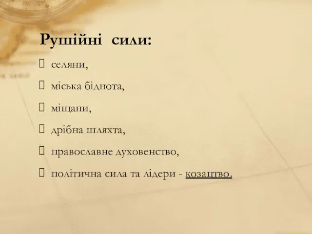 Рушійні сили: селяни, міська біднота, міщани, дрібна шляхта, православне духовенство, політична сила та лідери - козацтво.