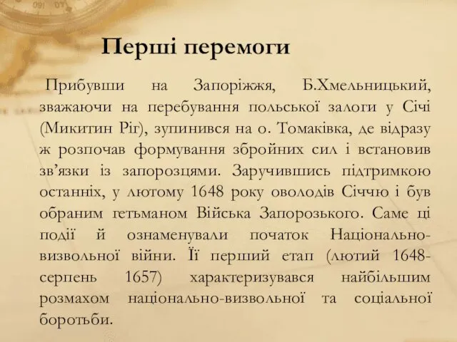 Перші перемоги Прибувши на Запоріжжя, Б.Хмельницький, зважаючи на перебування польської