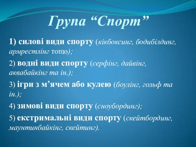 Група “Спорт” 1) силові види спорту (кікбоксинг, бодибілдинг, армрестлінг тощо);