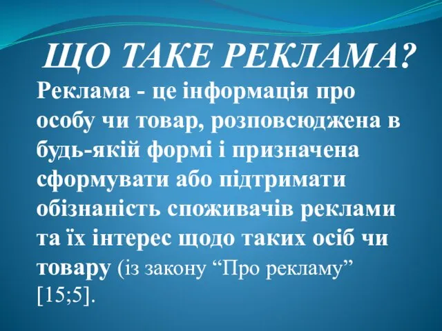 ЩО ТАКЕ РЕКЛАМА? Реклама - це інформація про особу чи