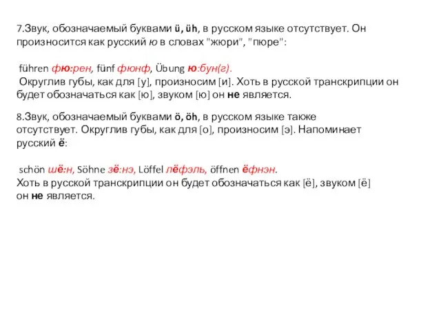 7.Звук, обозначаемый буквами ü, üh, в русском языке отсутствует. Он