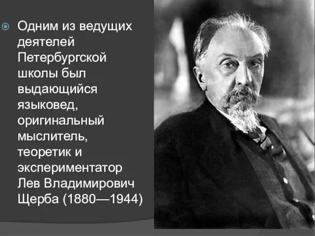 Одним из ведущих деятелей Петербургской школы был выдающийся языковед, оригинальный