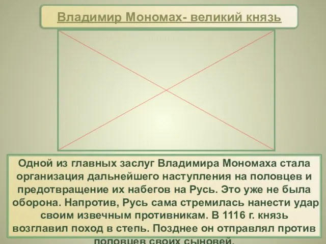 Одной из главных заслуг Владимира Мономаха стала организация дальнейшего наступления