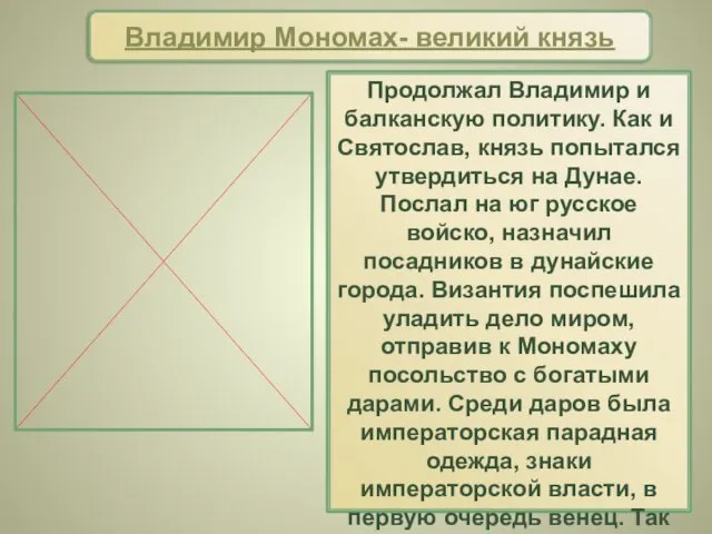 Продолжал Владимир и балканскую политику. Как и Святослав, князь попытался