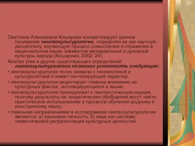 Светлана Алексеевна Кошарная конкретизирует данное понимание лингвокультурологии, определяя ее как научную дисциплину, изучающую
