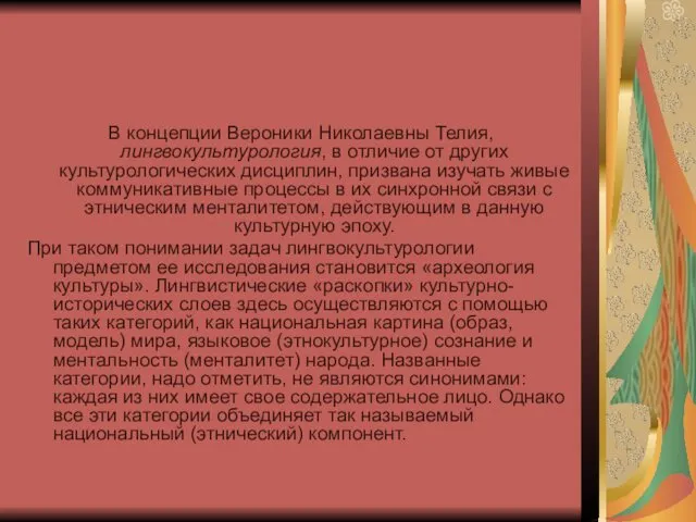 В концепции Вероники Николаевны Телия, лингвокультурология, в отличие от других культурологических дисциплин, призвана