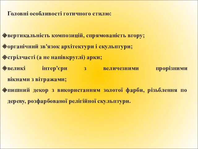 Головні особливості готичного стилю: вертикальність композицій, спрямованість вгору; органічний зв'язок архітектури і скульптури;