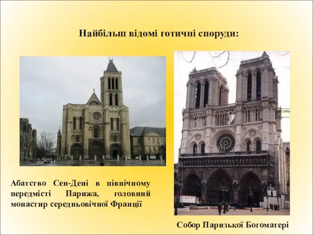 Найбільш відомі готичні споруди: Собор Паризької Богоматері Абатство Сен-Дені в