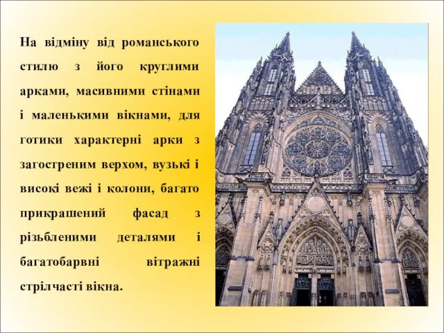 На відміну від романського стилю з його круглими арками, масивними стінами і маленькими