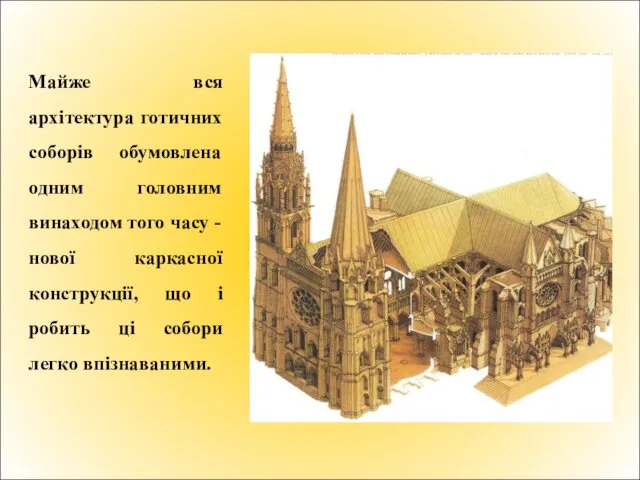 Майже вся архітектура готичних соборів обумовлена одним головним винаходом того часу - нової