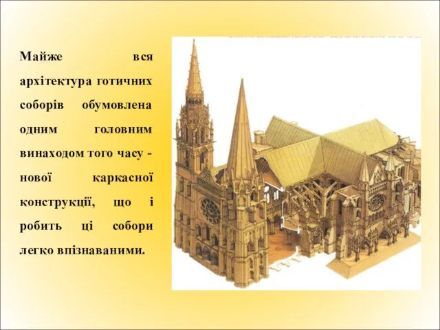 Майже вся архітектура готичних соборів обумовлена одним головним винаходом того