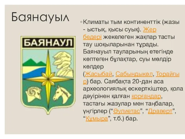 Баянауыл Климаты тым континенттік (жазы - ыстық, қысы суық). Жер