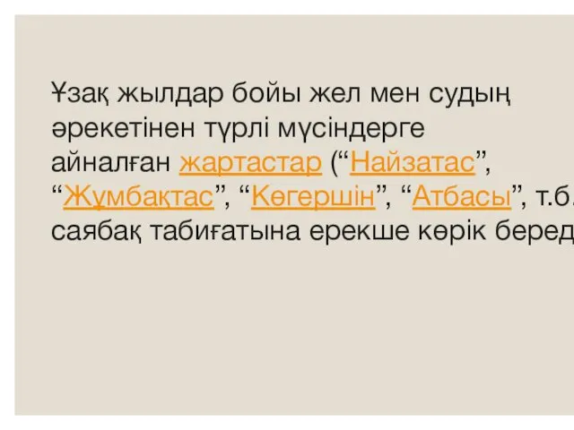 Ұзақ жылдар бойы жел мен судың әрекетінен түрлі мүсіндерге айналған