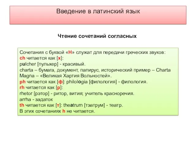 Введение в латинский язык Чтение сочетаний согласных Сочетания с буквой