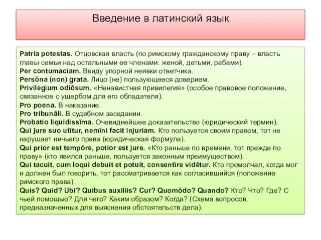 Введение в латинский язык Patria potestas. Отцовская власть (по римскому