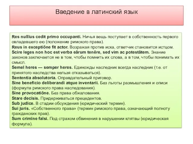 Введение в латинский язык Res nullīus cedit primo occupanti. Ничья