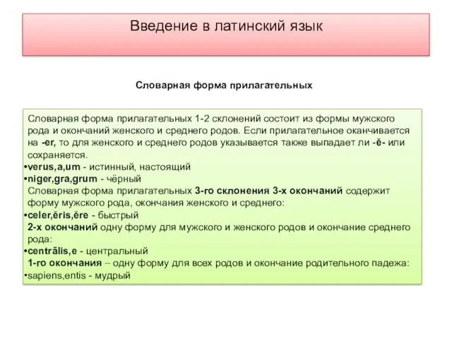 Введение в латинский язык Словарная форма прилагательных 1-2 склонений состоит