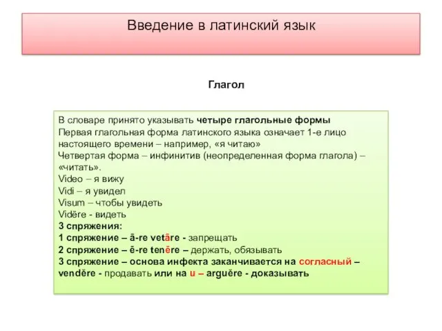 Введение в латинский язык В словаре принято указывать четыре глагольные