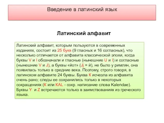 Введение в латинский язык Латинский алфавит, которым пользуются в современных