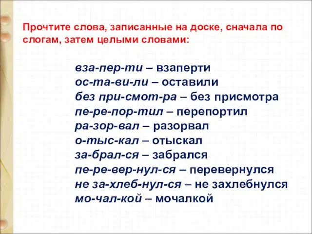 Прочтите слова, записанные на доске, сначала по слогам, затем целыми