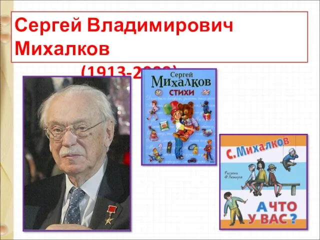 Сергей Владимирович Михалков (1913-2009)