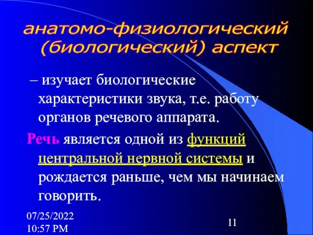 07/25/2022 10:57 PM – изучает биологические характеристики звука, т.е. работу