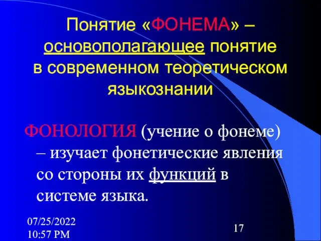 07/25/2022 10:57 PM Понятие «ФОНЕМА» – основополагающее понятие в современном