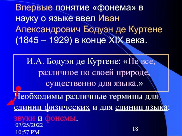 07/25/2022 10:57 PM Впервые понятие «фонема» в науку о языке