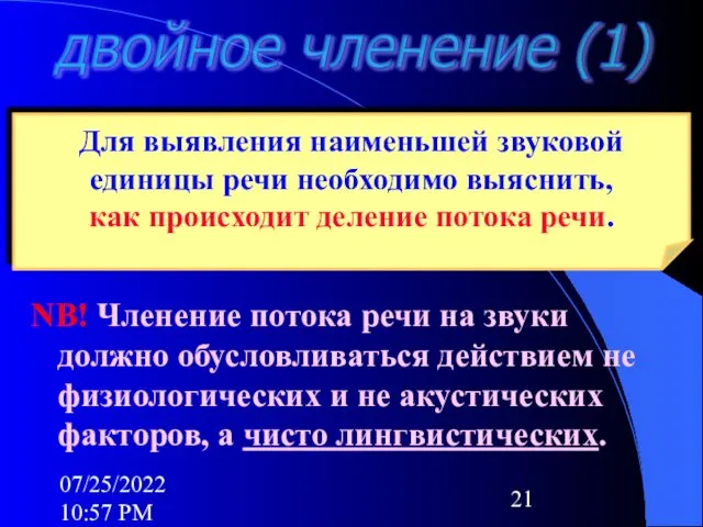 07/25/2022 10:57 PM NB! Членение потока речи на звуки должно