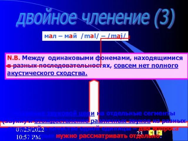 07/25/2022 10:57 PM двойное членение (3) мал – май /mal/