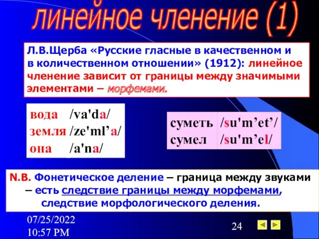 07/25/2022 10:57 PM линейное членение (1) Л.В.Щерба «Русские гласные в