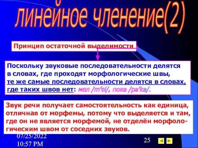 07/25/2022 10:57 PM линейное членение(2) Поскольку звуковые последовательности делятся в