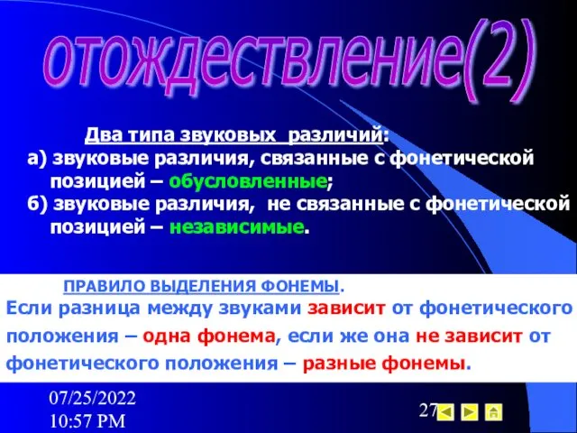 07/25/2022 10:57 PM отождествление(2) Два типа звуковых различий: а) звуковые