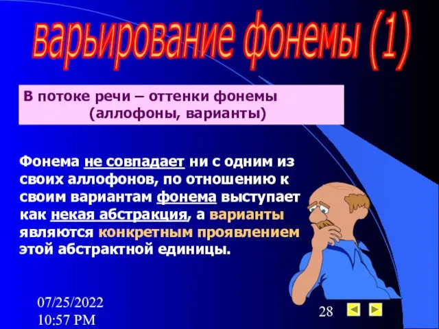 07/25/2022 10:57 PM варьирование фонемы (1) В потоке речи –