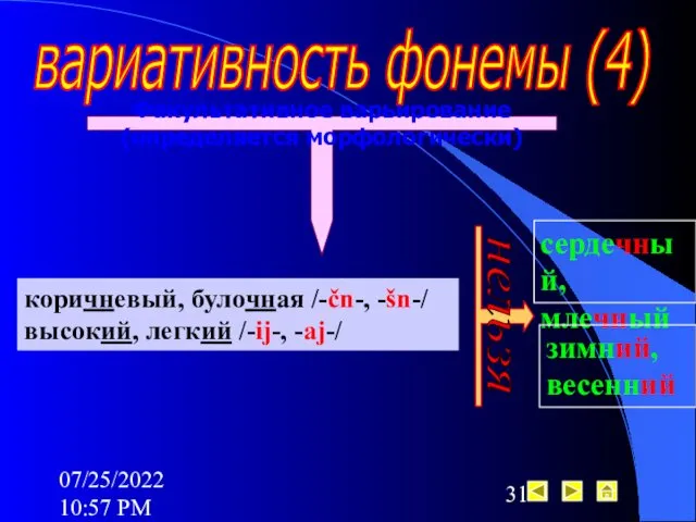 07/25/2022 10:57 PM вариативность фонемы (4) Факультативное варьирование (определяется морфологически)