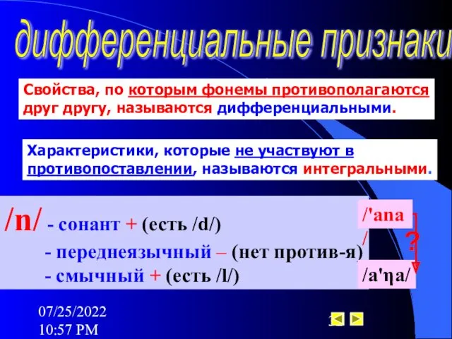 07/25/2022 10:57 PM дифференциальные признаки Свойства, по которым фонемы противополагаются