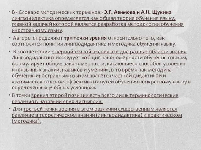 В «Словаре методических терминов» Э.Г. Азимова и А.Н. Щукина лингводидактика