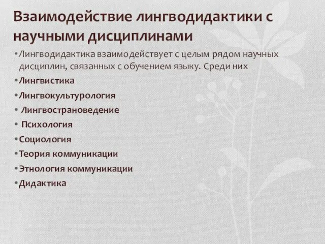 Взаимодействие лингводидактики с научными дисциплинами Лингводидактика взаимодействует с целым рядом