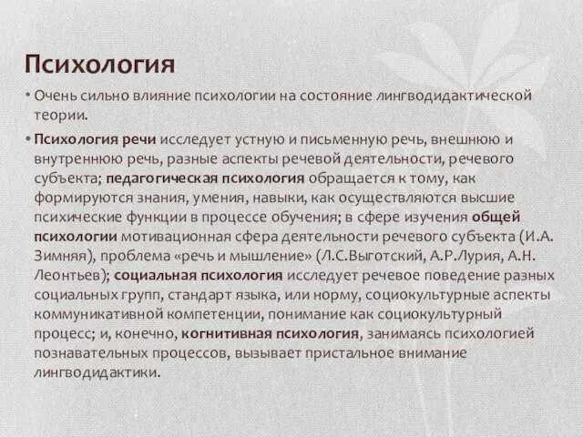 Психология Очень сильно влияние психологии на состояние лингводидактической теории. Психология