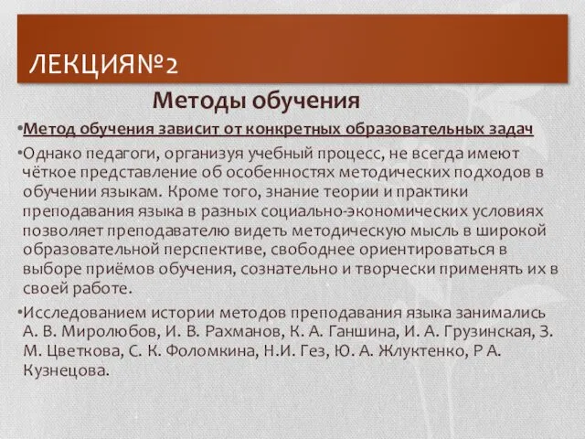 ЛЕКЦИЯ№2 Методы обучения Метод обучения зависит от конкретных образовательных задач