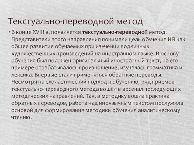 Текстуально-переводной метод В конце XVIII в. появляется текстуально-переводной метод. Представители