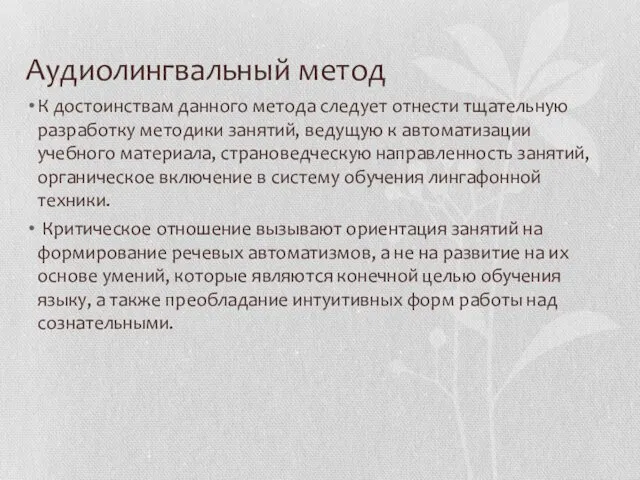 Аудиолингвальный метод К достоинствам данного метода следует отнести тщательную разработку