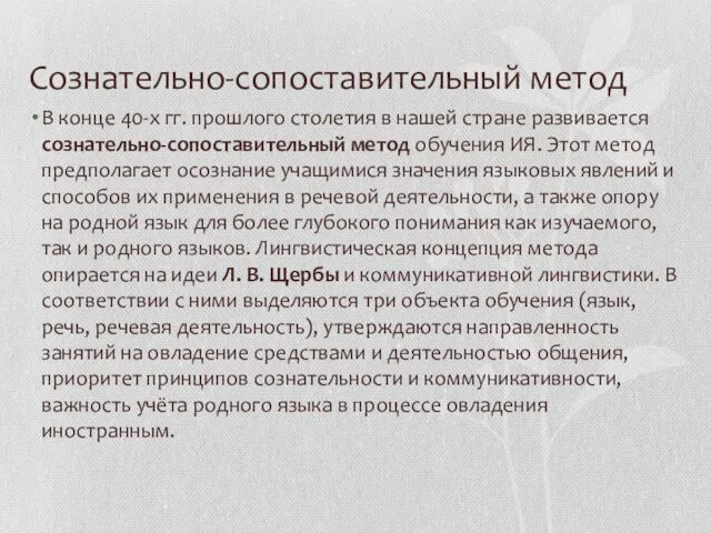 Сознательно-сопоставительный метод В конце 40-х гг. прошлого столетия в нашей