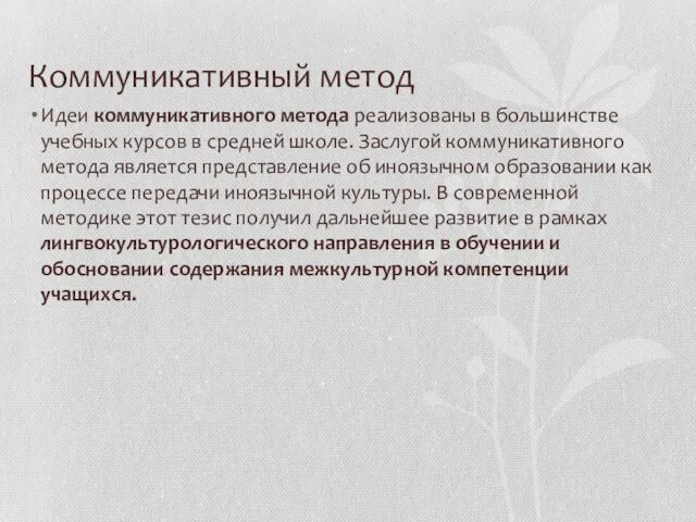 Коммуникативный метод Идеи коммуникативного метода реализованы в большинстве учебных курсов