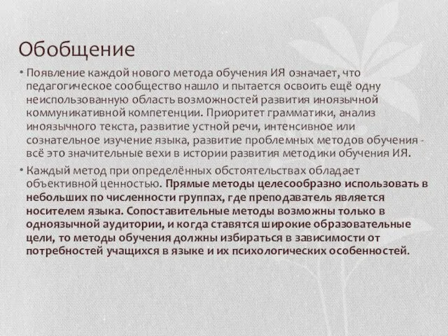 Обобщение Появление каждой нового метода обучения ИЯ означает, что педагогическое